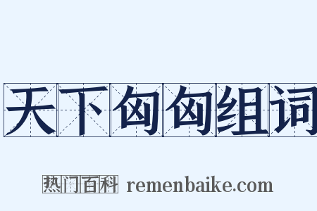 天下匈匈组词是什么意思的图片